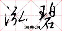 泓涵演迤的意思_泓涵演迤的解釋_國語詞典