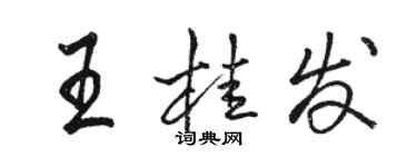 駱恆光王桂發行書個性簽名怎么寫