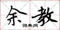 周炳元余教楷書怎么寫
