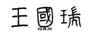 曾慶福王國瑞篆書個性簽名怎么寫