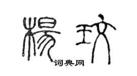 陳聲遠楊玫篆書個性簽名怎么寫