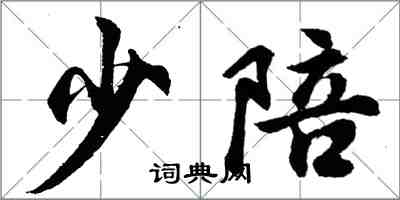 胡問遂少陪行書怎么寫