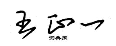 朱錫榮王正一草書個性簽名怎么寫