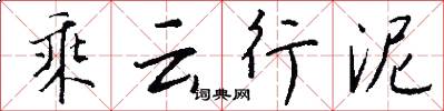 乘雲行泥怎么寫好看