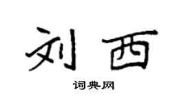 袁強劉西楷書個性簽名怎么寫