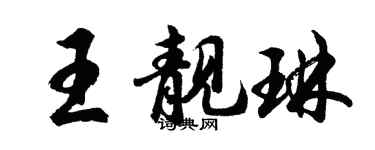 胡問遂王靚琳行書個性簽名怎么寫