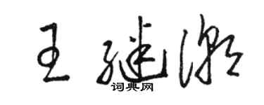 駱恆光王繼潮草書個性簽名怎么寫