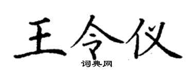 丁謙王令儀楷書個性簽名怎么寫
