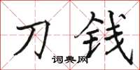 駱恆光刀錢楷書怎么寫