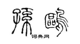 陳聲遠孫鷗篆書個性簽名怎么寫