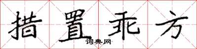 袁強措置乖方楷書怎么寫