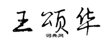 曾慶福王頌華行書個性簽名怎么寫