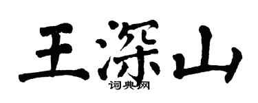 翁闓運王深山楷書個性簽名怎么寫