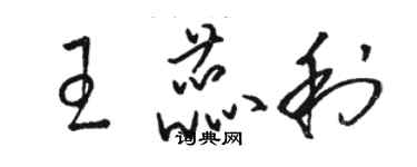 駱恆光王蕊利草書個性簽名怎么寫