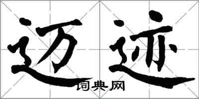 翁闓運邁跡楷書怎么寫