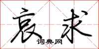 荊霄鵬哀求行書怎么寫