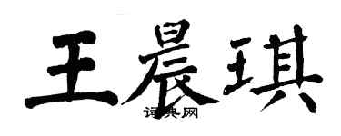 翁闓運王晨琪楷書個性簽名怎么寫
