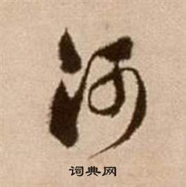 論書法卷中徐渭的寫法