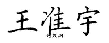 丁謙王準宇楷書個性簽名怎么寫