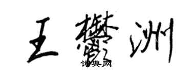 王正良王郁洲行書個性簽名怎么寫