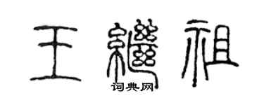 陳聲遠王繼祖篆書個性簽名怎么寫