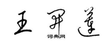 梁錦英王開蓮草書個性簽名怎么寫