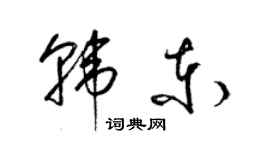 梁錦英韓東草書個性簽名怎么寫