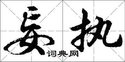 胡問遂妄執行書怎么寫