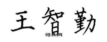 何伯昌王智勤楷書個性簽名怎么寫