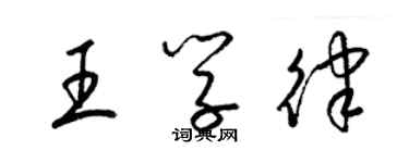 梁錦英王學律草書個性簽名怎么寫