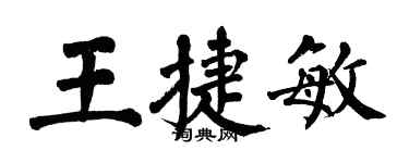 翁闓運王捷敏楷書個性簽名怎么寫
