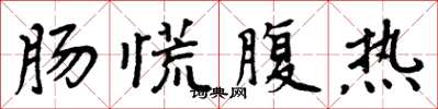 周炳元腸慌腹熱楷書怎么寫