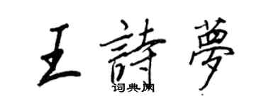 王正良王詩夢行書個性簽名怎么寫