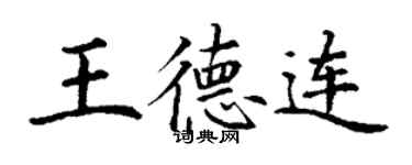 丁謙王德連楷書個性簽名怎么寫