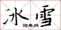 周炳元冰雪楷書怎么寫