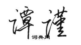 駱恆光譚謹行書個性簽名怎么寫