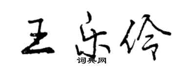 曾慶福王樂伶行書個性簽名怎么寫