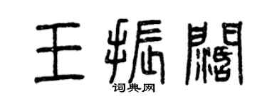 曾慶福王振闊篆書個性簽名怎么寫