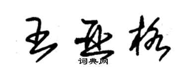 朱錫榮王亞格草書個性簽名怎么寫