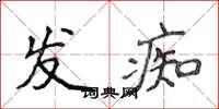 侯登峰發痴楷書怎么寫