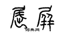 曾慶福屈屏篆書個性簽名怎么寫