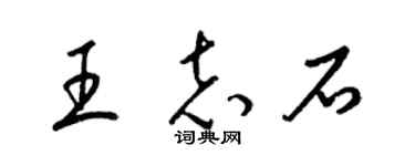 梁錦英王志石草書個性簽名怎么寫