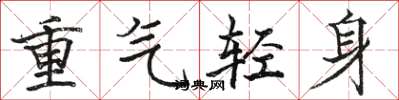 駱恆光重氣輕身楷書怎么寫