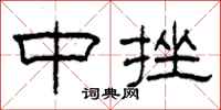 柯春海中挫隸書怎么寫
