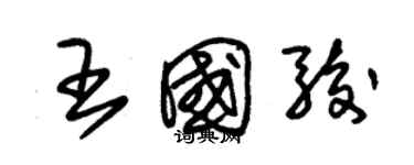 朱錫榮王國駿草書個性簽名怎么寫