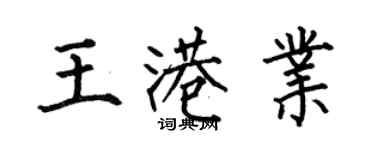 何伯昌王港業楷書個性簽名怎么寫