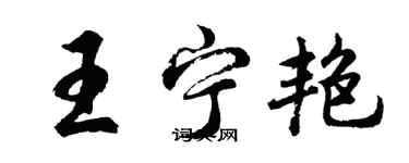 胡問遂王寧艷行書個性簽名怎么寫