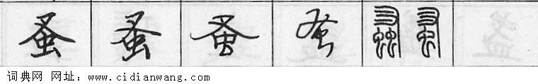 鋼筆字典