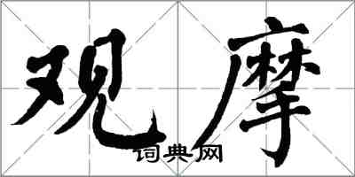 翁闓運觀摩楷書怎么寫