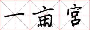 周炳元一畝宮楷書怎么寫